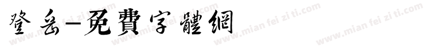 登岳字体转换