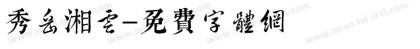 秀岳湘云字体转换