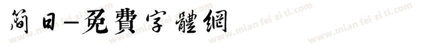 简日字体转换