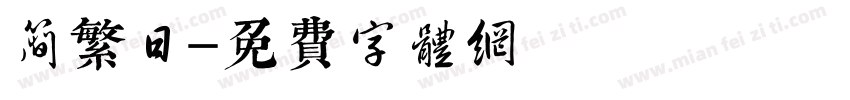 简繁日字体转换