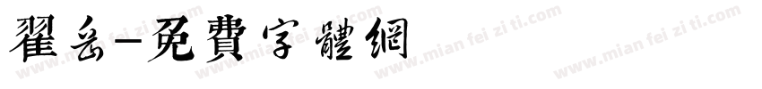翟岳字体转换