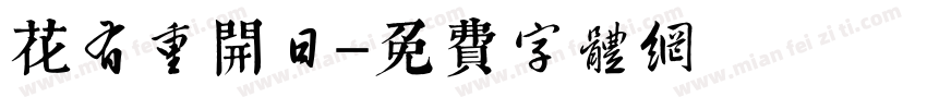 花有重开日字体转换