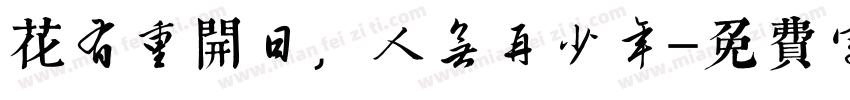 花有重开日，人无再少年字体转换