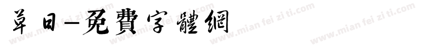草日字体转换