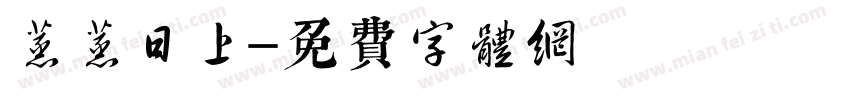 蒸蒸日上字体转换
