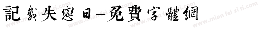 记载失恋日字体转换