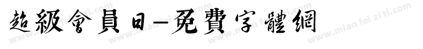 超级会员日字体转换