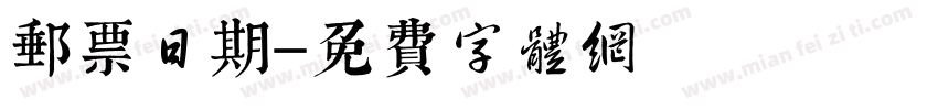 邮票日期字体转换