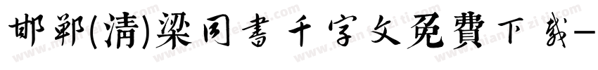 邯郸(清)梁同书千字文免费下载字体转换