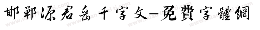 邯郸源君岳千字文字体转换