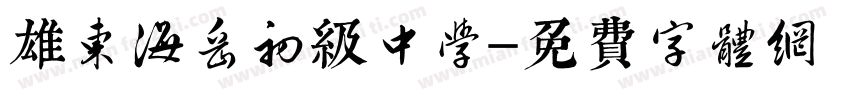 雄东海岳初级中学字体转换
