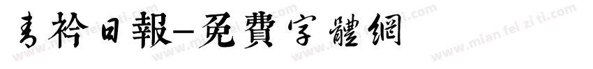 青衿日报字体转换