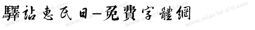 驿站惠民日字体转换