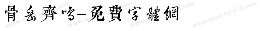 骨岳齐鸣字体转换