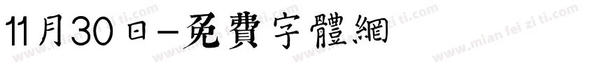 11月30日字体转换