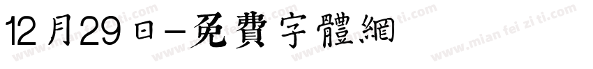 12月29日字体转换