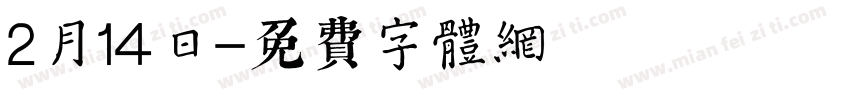 2月14日字体转换