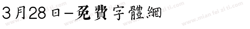 3月28日字体转换