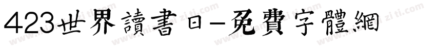 423世界读书日字体转换