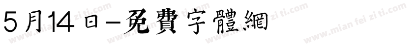 5月14日字体转换