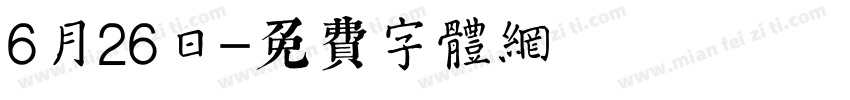 6月26日字体转换