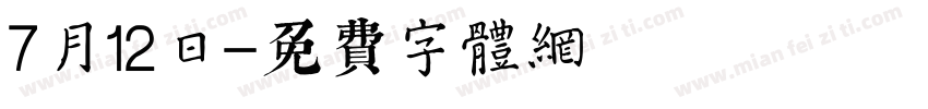 7月12日字体转换