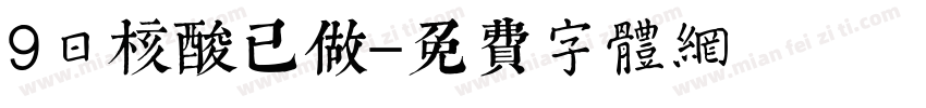 9日核酸已做字体转换