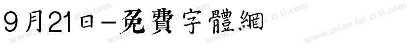 9月21日字体转换