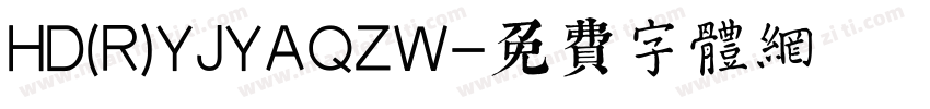 HD(R)YJYAQZW字体转换