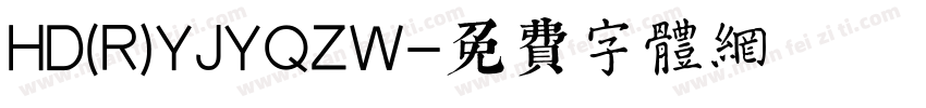 HD(R)YJYQZW字体转换