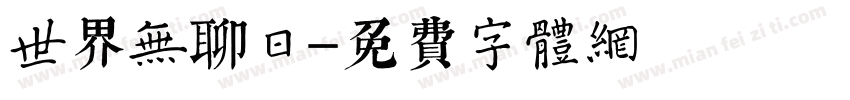 世界无聊日字体转换