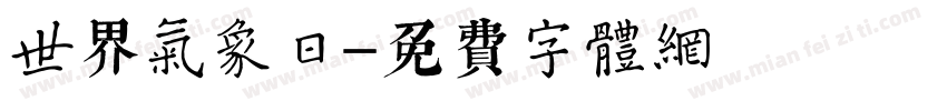 世界气象日字体转换
