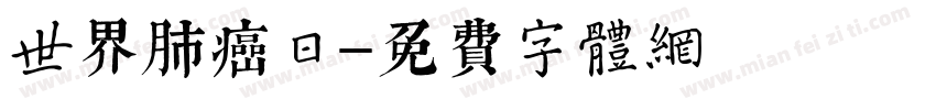 世界肺癌日字体转换