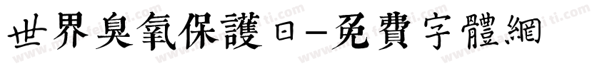世界臭氧保护日字体转换