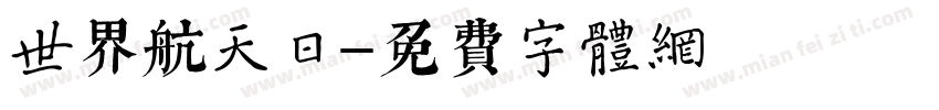 世界航天日字体转换