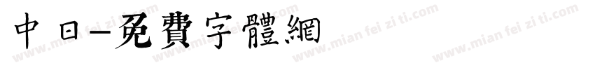 中日字体转换