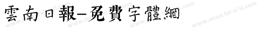 云南日报字体转换
