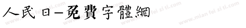 人民日字体转换