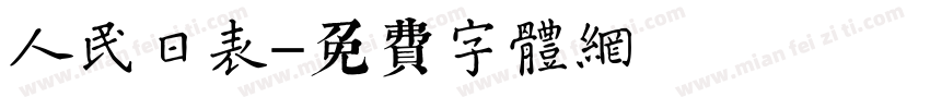 人民日表字体转换
