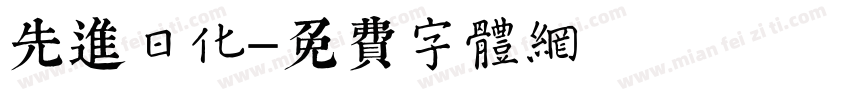 先进日化字体转换