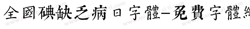 全国碘缺乏病日字体字体转换
