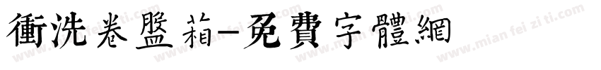 冲洗卷盘箱字体转换