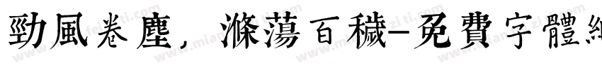 劲风卷尘，涤荡百秽字体转换