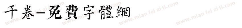 千卷字体转换