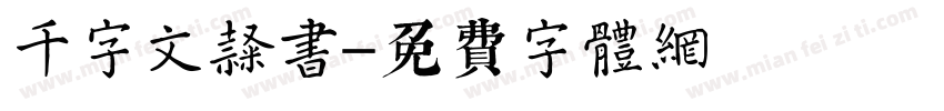 千字文隶书字体转换