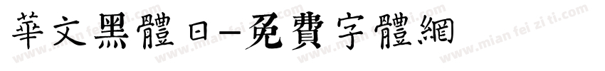 华文黑体日字体转换