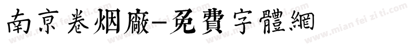 南京卷烟厂字体转换