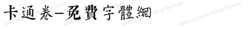 卡通卷字体转换