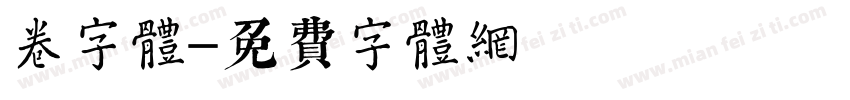 卷字体字体转换