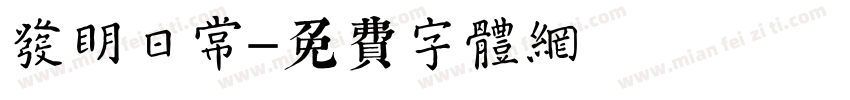 发明日常字体转换